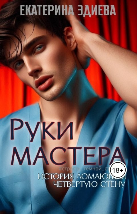 Обложка книги Екатерина Эдиева Руки мастера