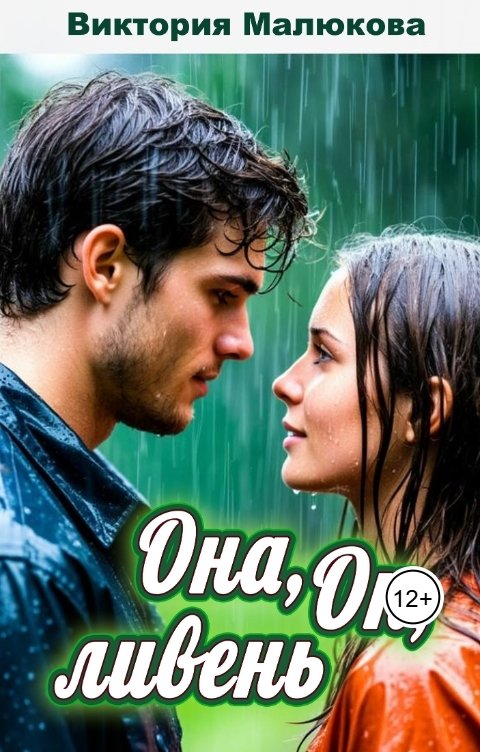 Обложка книги Виктория Малюкова Она, Он, ливень