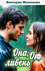 обложка книги Виктория Малюкова "Она, Он, ливень"