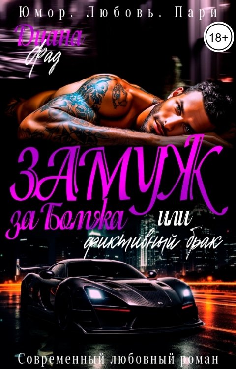 Обложка книги Диана Фад Замуж за бомжа или фиктивный брак