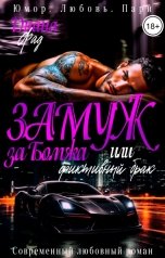 обложка книги Диана Фад "Замуж за бомжа или фиктивный брак"