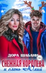 обложка книги Дора Шабанн "Снежная Королева и олень Юлий"