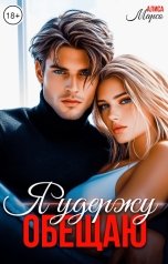 обложка книги Алиса Марсо "Я удержу. Обещаю"