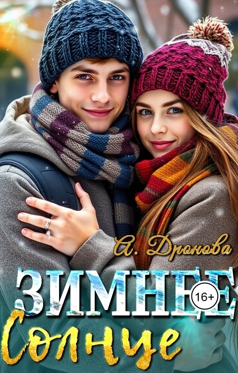 Обложка книги Анастасия Дронова Зимнее Солнце