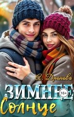 обложка книги Анастасия Дронова "Зимнее Солнце"