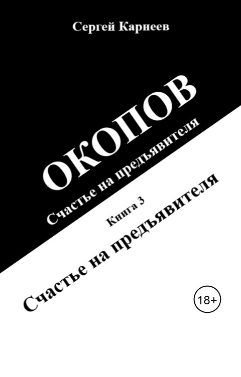 Обложка книги Сергей Карнеев Окопов. Счастье на предъявителя. Книга 3. Счастье на предъявителя..