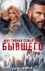 обложка книги Ася  Князева "Фиктивная семья для (бывшего) мэра"