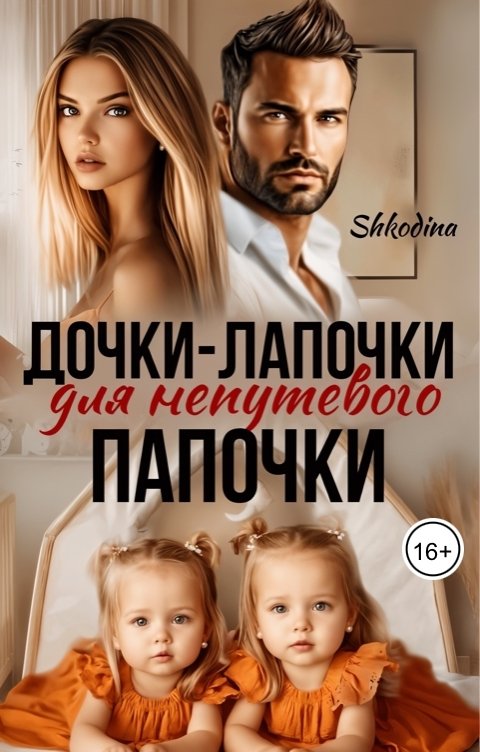 Обложка книги Shkodina Дочки-лапочки для непутёвого папочки