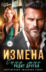 обложка книги Ольга Олейник "Измена. Сына мне родит другая"