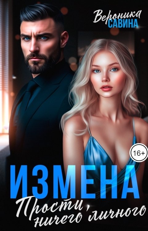 Обложка книги Вероника Савина Измена. Прости, ничего личного