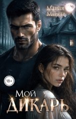 обложка книги Мария Меркер "Мой дикарь"