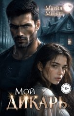 обложка книги Мария Меркер "Мой дикарь"