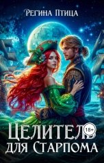 обложка книги Регина Птица "Целитель для Старпома"