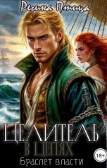 обложка книги Регина Птица Моно, Морвейн Ветер и Регина Птица Истории об Исцелении, Морвейн Ветер Романтика Средневековья "Целитель в цепях. Браслет власти"