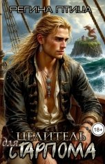 обложка книги Регина Птица Моно "Целитель для старпома"