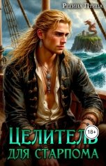 обложка книги Регина Птица и Морвейн Ветер Целитель в беде "Целитель для старпома"
