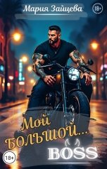 обложка книги Мария Зайцева "Мой большой... Босс"