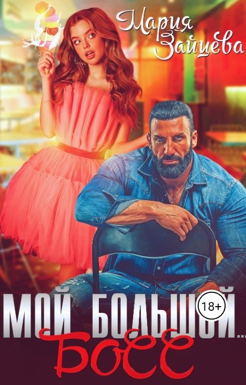 Обложка книги Мария Зайцева Мой большой... Босс