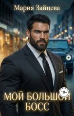 обложка книги Мария Зайцева "Мой большой... Босс"