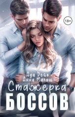 обложка книги Анна Малаш, Ада Рейк "Стажерка боссов"