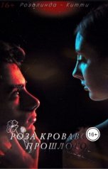 обложка книги Розалинда Кити "Роза кровавого прошлого"