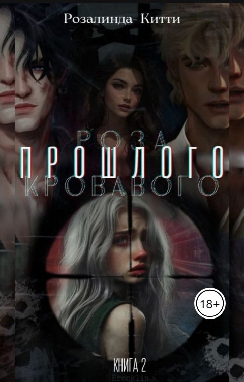 Обложка книги Розалинда Кити Роза кровавого прошлого