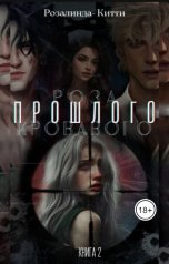 обложка книги Розалинда Кити "Роза кровавого прошлого"