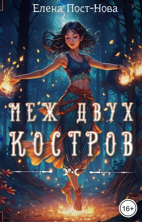 Обложка книги Елена Пост-Нова Меж двух костров