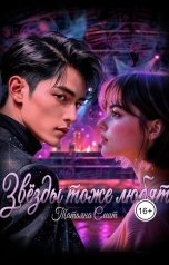 обложка книги Татьяна Смит "Звёзды тоже любят"