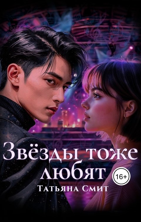 Обложка книги Татьяна Смит Звёзды тоже любят