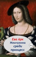 обложка книги Ева Арк "Жемчужина среди принцесс"