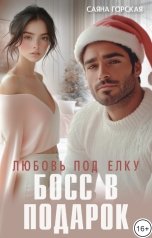 обложка книги Саяна Горская "Любовь под ёлку. Босс в подарок"