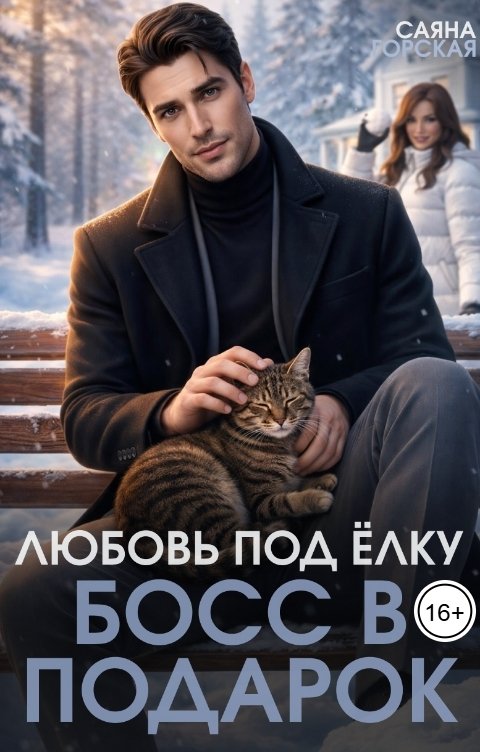 Обложка книги Саяна Горская Любовь под ёлку. Босс в подарок