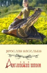 обложка книги Ярослав Васильев "Английский шпион"