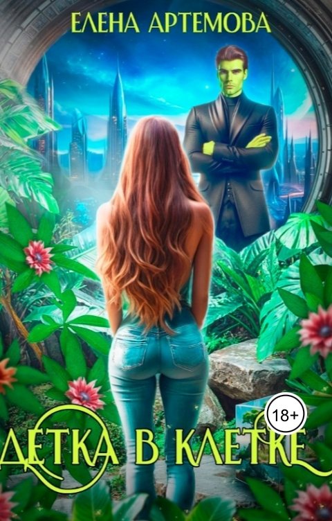 Обложка книги Елена Артемова Детка в клетке