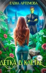обложка книги Елена Артемова "Детка в клетке"