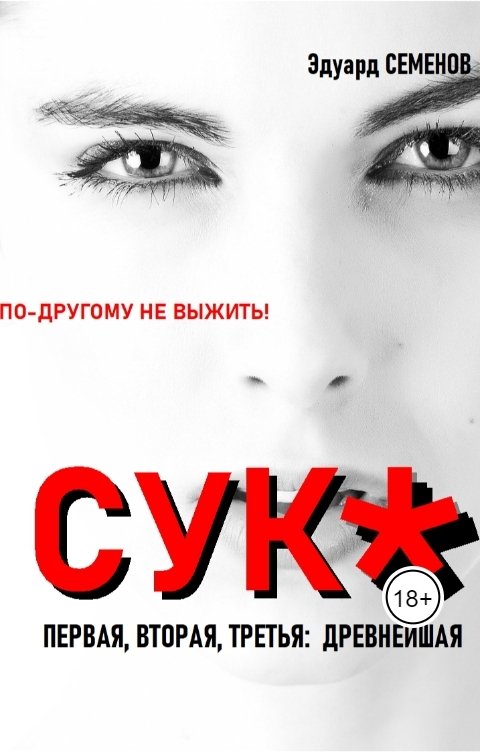 Обложка книги Эдуард Семенов Сука: по-другому не выжить!