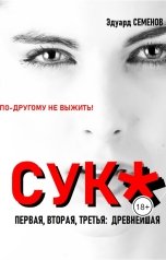 обложка книги Эдуард Семенов "Сука: по-другому не выжить!"