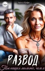 обложка книги Ангел Кофе "Развод. Ты нашёл моложе, чем я"