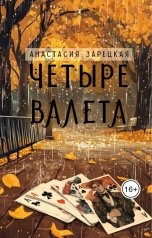 обложка книги Анастасия Зарецкая "Четыре валета"