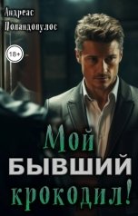 обложка книги Андреас Попандопулос "Мой БЫВШИЙ крокодил!"