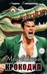 обложка книги Андреас Попандопулос "Мой бывший крокодил!"