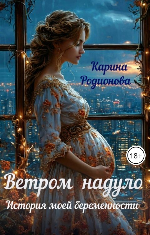 Обложка книги Карина Родионова Ветром надуло. История моей беременности