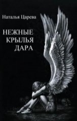 обложка книги Наталья Царева "Нежные крылья Дара"