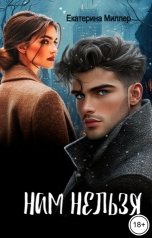 обложка книги Екатерина Миллер "Нам нельзя"