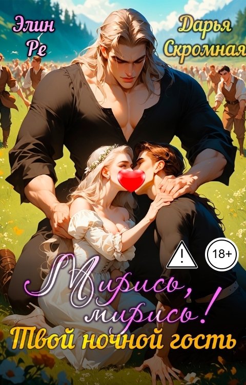 Обложка книги Дарья Скромная Мирись, мирись! Твой ночной гость