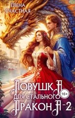 обложка книги Елена Счастная "Ловушка для стального дракона - 2"