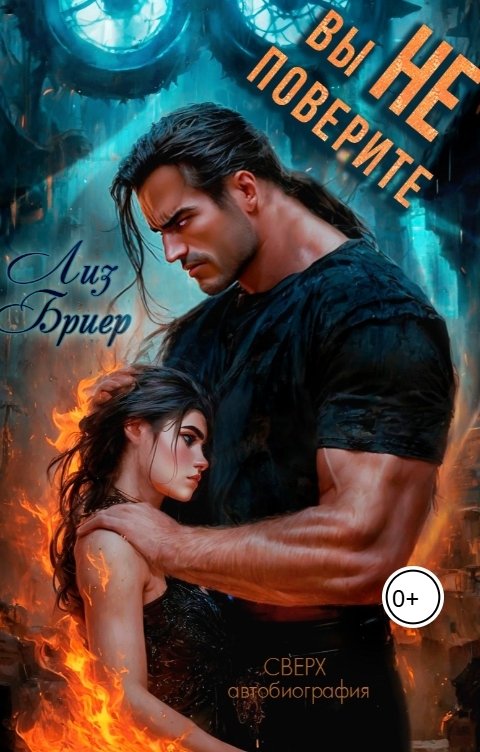 Обложка книги Diana S Alex Вы не поверите!