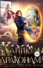 обложка книги Лана Ларсон "На каникулы... к драконам?!"
