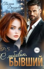обложка книги Полина Дроздова "P.S. С любовью, бывший"